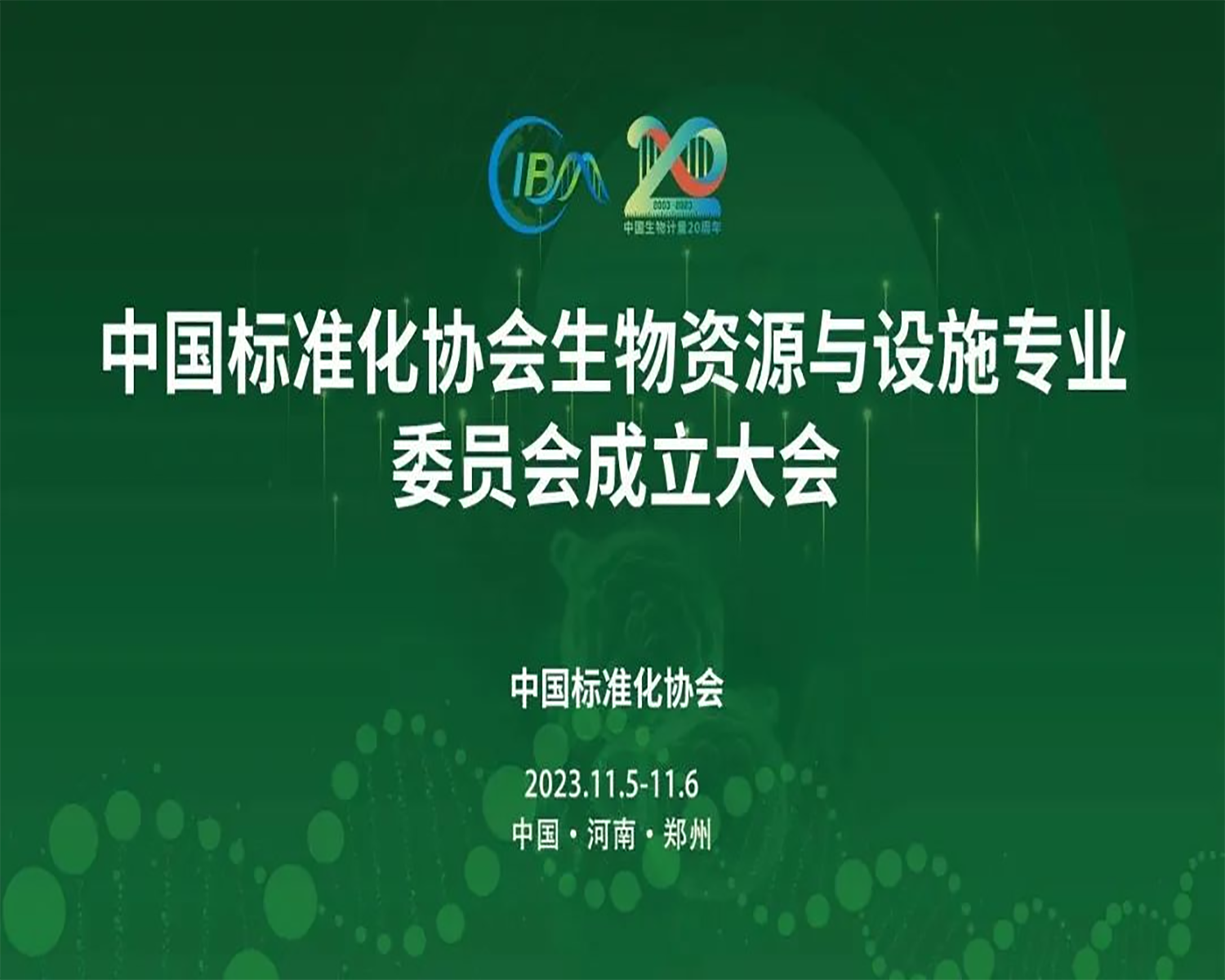 中國(guó)標(biāo)準(zhǔn)化協(xié)會(huì)生物資源與設(shè)施專業(yè)委員會(huì)成立大會(huì)，在鄭州隆重召開(kāi)！