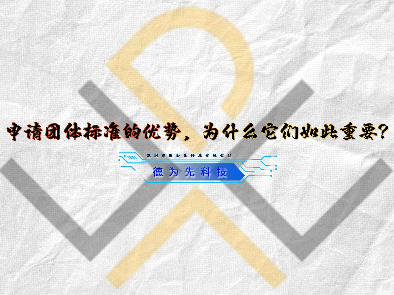 國家標準,行業(yè)標準,團體標準,參編,編制,起草,標準立項,研制及參與制修訂,國標,行標,團標,德為先科技,標準驗證及檢測,研制,參與制修訂,申請團體標準的優(yōu)勢,為什么它們?nèi)绱酥匾?