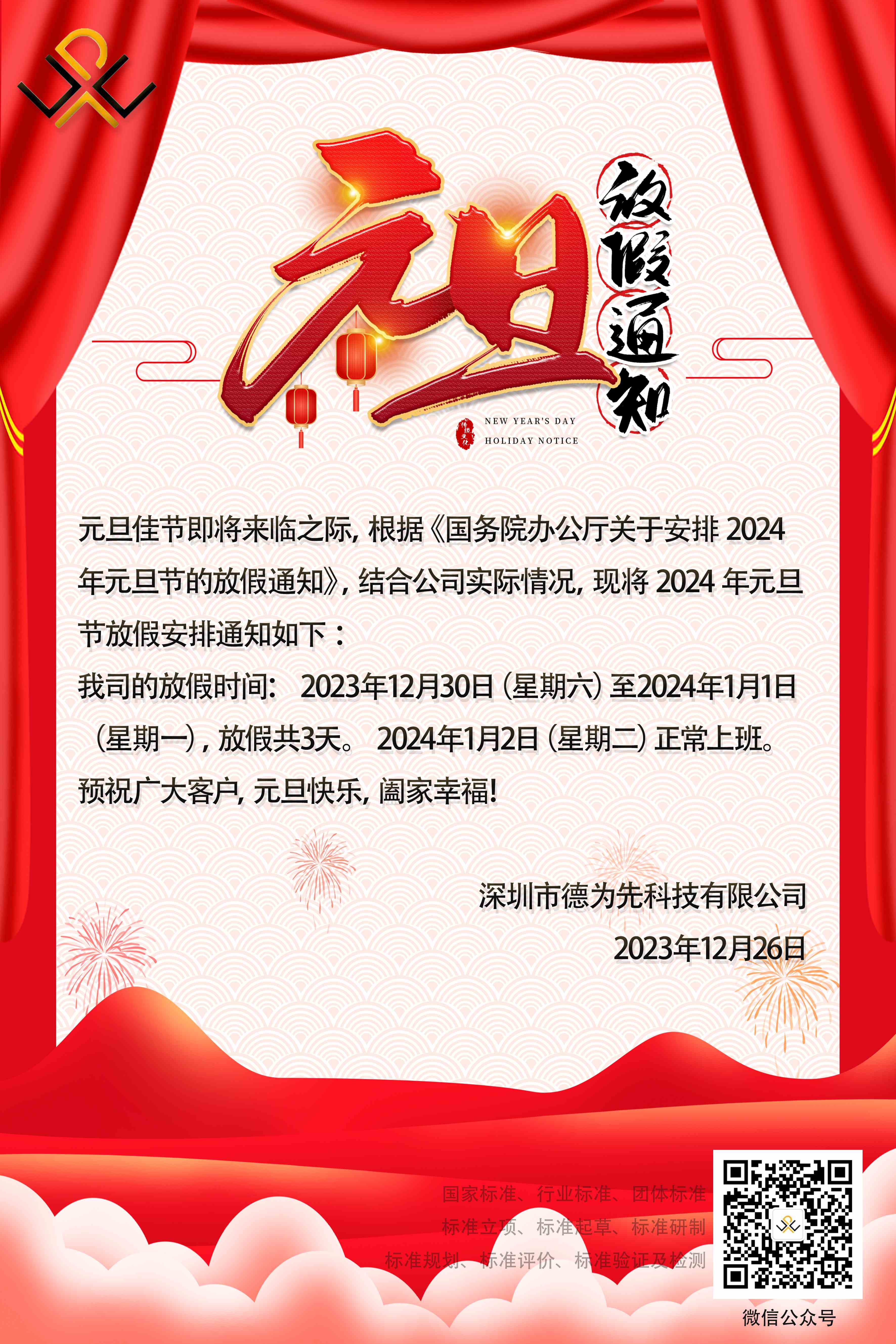2024年我司的元旦放假通知,國(guó)家標(biāo)準(zhǔn),行業(yè)標(biāo)準(zhǔn),團(tuán)體標(biāo)準(zhǔn),參編,編制,起草,標(biāo)準(zhǔn)立項(xiàng),研制及參與制修訂,國(guó)標(biāo),行標(biāo),團(tuán)標(biāo),德為先,德為先科技,標(biāo)準(zhǔn)驗(yàn)證及檢測(cè),研制,參與制修訂,