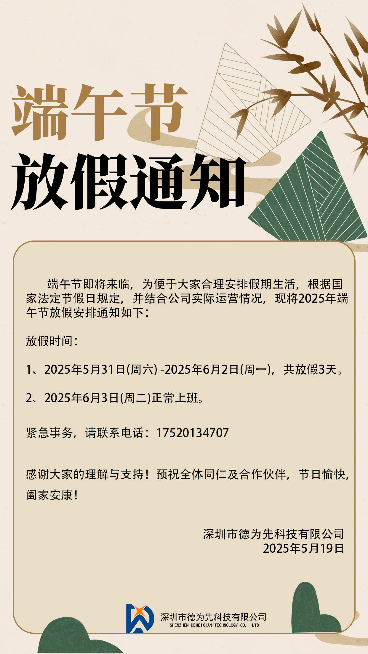 關(guān)于我司在2025年端午節(jié)的放假事宜,國家標(biāo)準(zhǔn),行業(yè)標(biāo)準(zhǔn),團(tuán)體標(biāo)準(zhǔn),參編,編制,起草,標(biāo)準(zhǔn)立項,研制,參與制修訂,德為先科技,標(biāo)準(zhǔn)立項、標(biāo)準(zhǔn)起草、標(biāo)準(zhǔn)研制、標(biāo)準(zhǔn)規(guī)劃、標(biāo)準(zhǔn)評價、標(biāo)準(zhǔn)驗證及檢測,